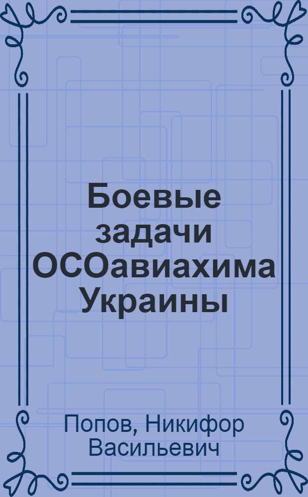 Боевые задачи ОСОавиахима Украины