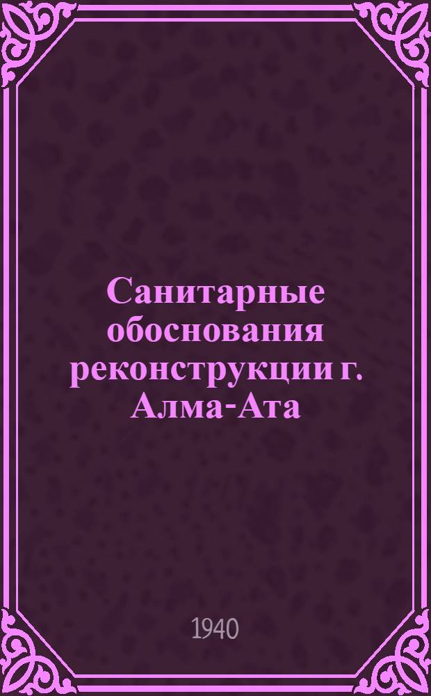 Санитарные обоснования реконструкции г. Алма-Ата : Докт. диссертация