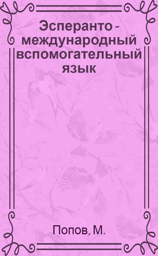 Эсперанто - международный вспомогательный язык