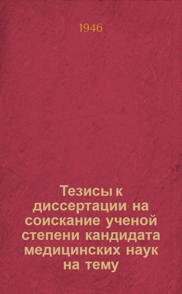Тезисы к диссертации на соискание ученой степени кандидата медицинских наук на тему: "Организация рентгенологической помощи во флоте"