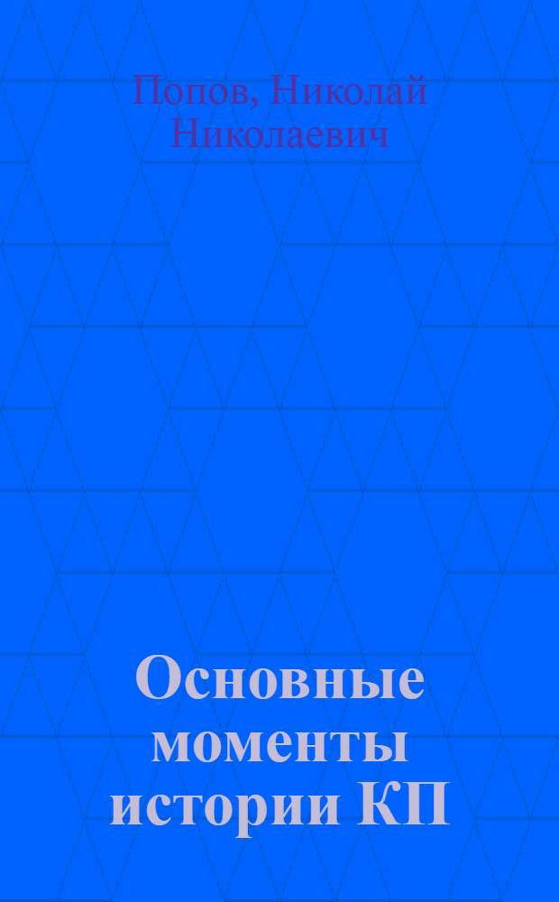 Основные моменты истории КП(б)У : Перераб. стенограмма лекций, прочитанных на курсах парт. работников при ЦК ВКП(б)У в конце 1935 г