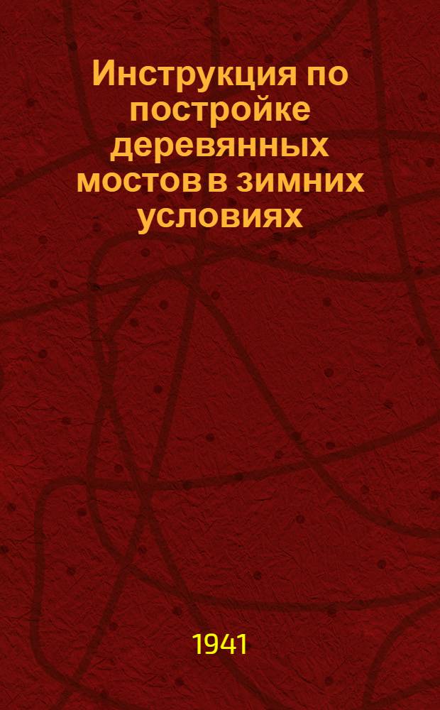 Инструкция по постройке деревянных мостов в зимних условиях : Устройство деревянных свайных, рамных и ряжевых опор