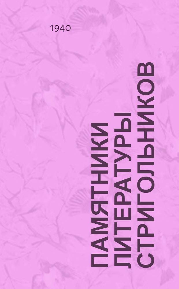 Памятники литературы стригольников