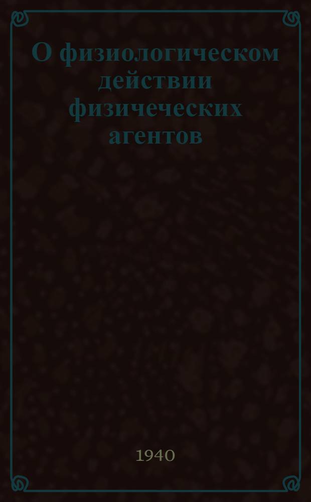 О физиологическом действии физичеческих агентов : 1-