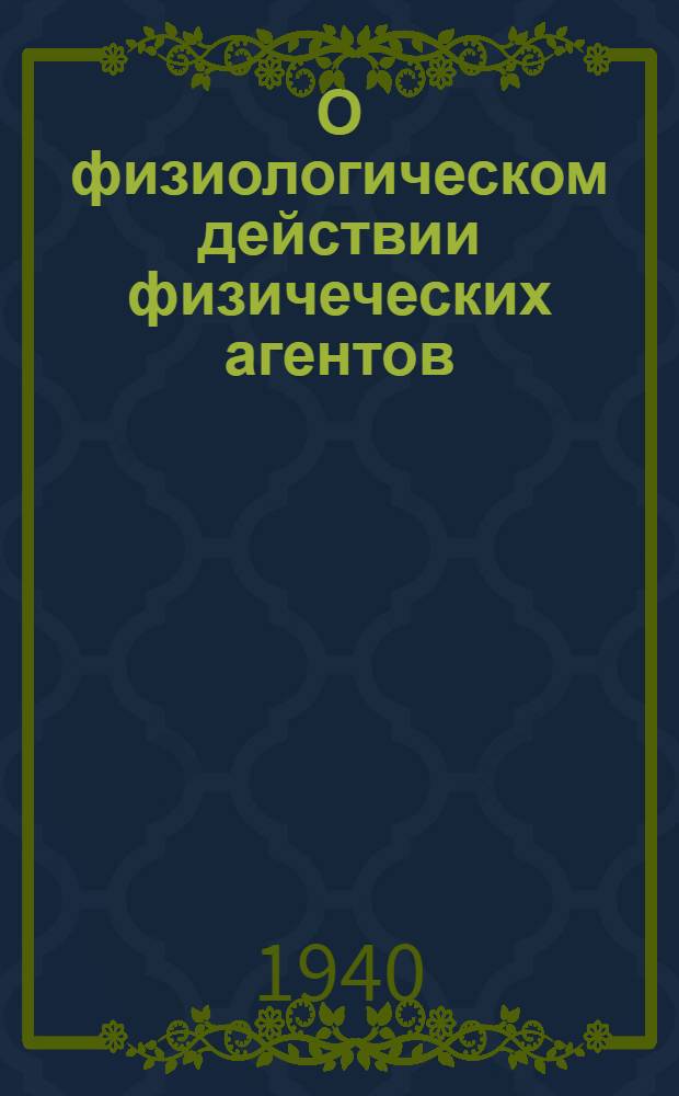 О физиологическом действии физичеческих агентов : 1-. 1 : Ультрафиолетовые лучи, лучи видимого спектра, частопеременнные токи и высокочастотное поле