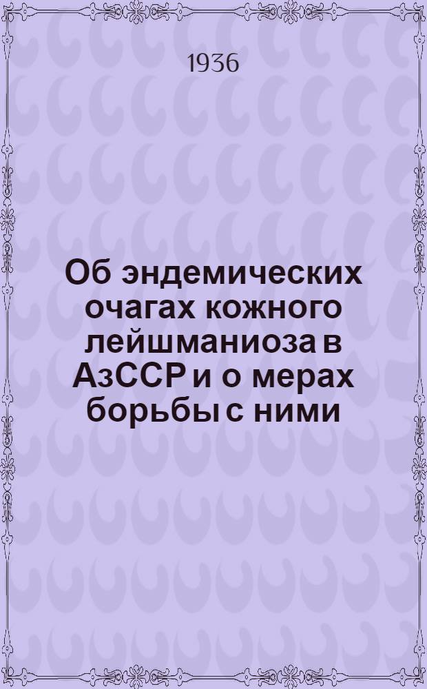Об эндемических очагах кожного лейшманиоза в АзССР и о мерах борьбы с ними