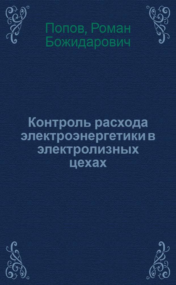 Контроль расхода электроэнергетики в электролизных цехах