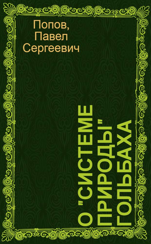 О "Системе природы" Гольбаха