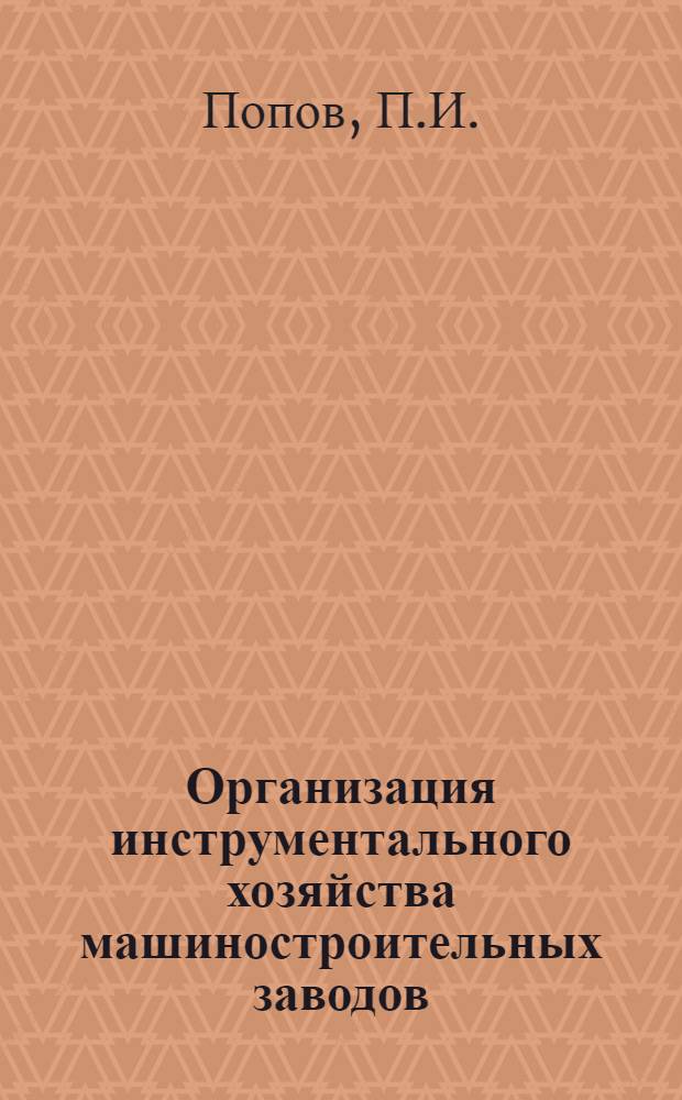 Организация инструментального хозяйства машиностроительных заводов