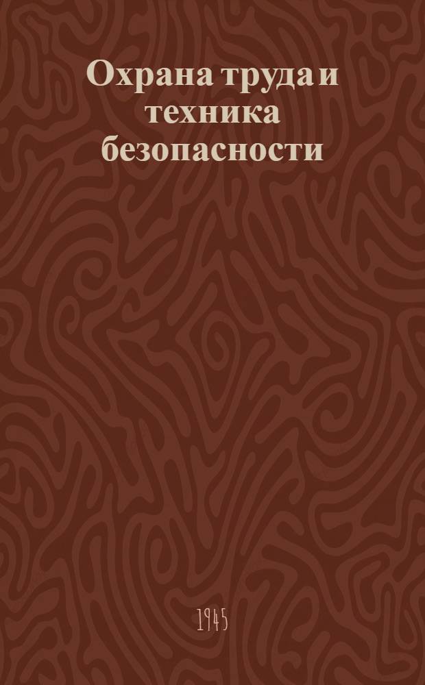 Охрана труда и техника безопасности : Сборник важнейших правил и постановл. (ВЦСПС, ЦК ВКП(б), СНК СССР и др. орг-ций). Ч. 1-. Ч. 1