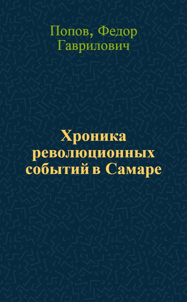 Хроника революционных событий в Самаре : 1902-1917
