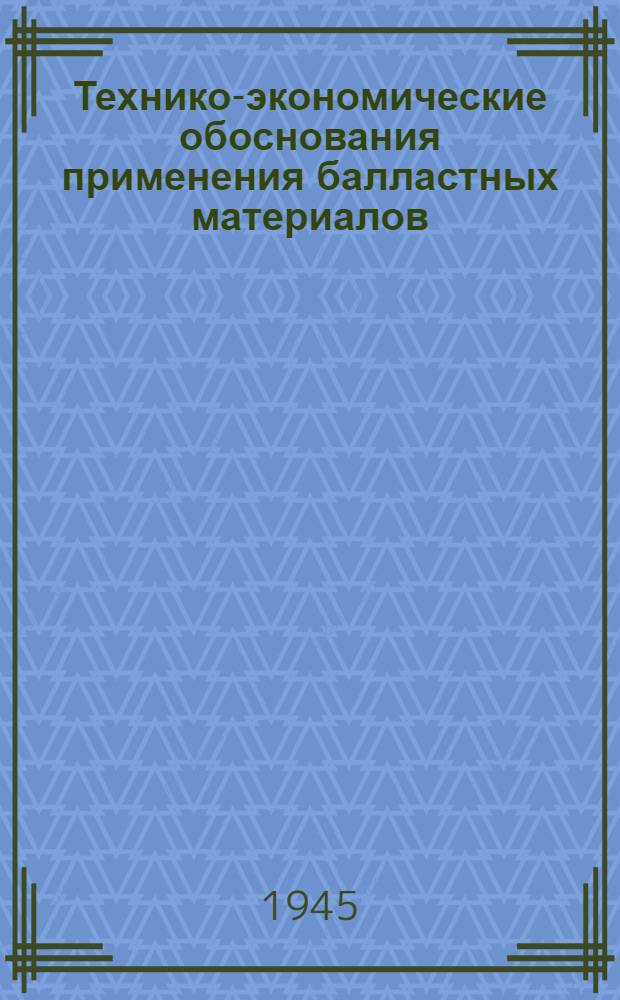 Технико-экономические обоснования применения балластных материалов