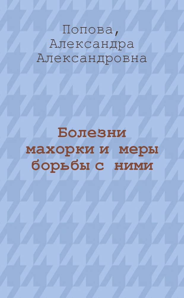 Болезни махорки и меры борьбы с ними