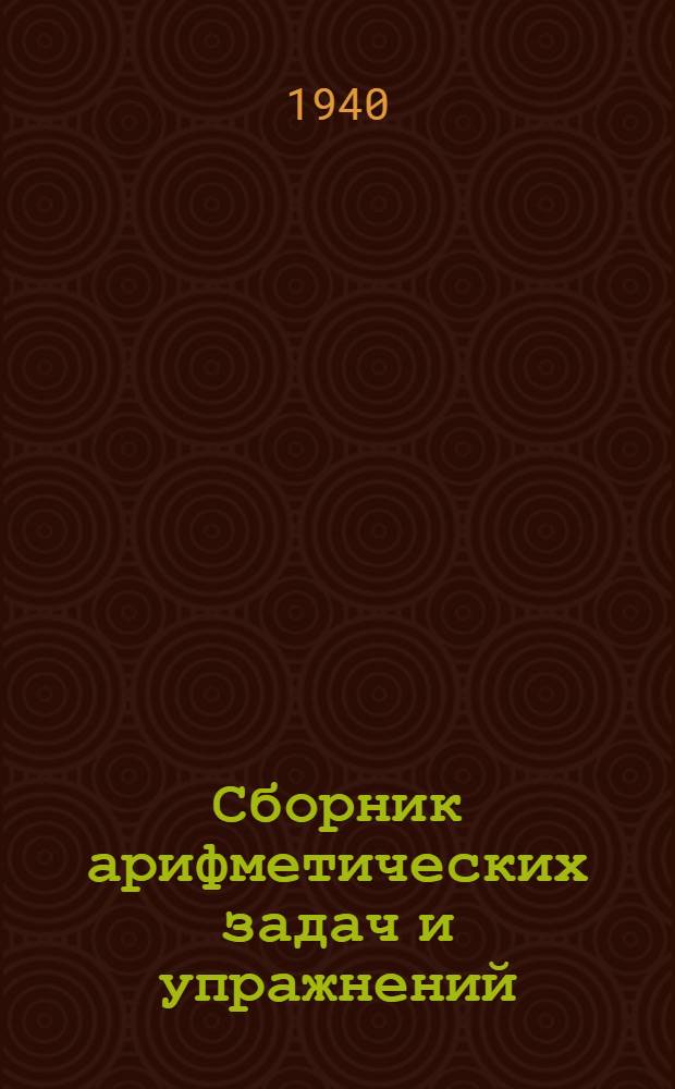 Сборник арифметических задач и упражнений : Для нач. школы Утв. НКП РСФСР. Ч. 2 : Для 2-го класса