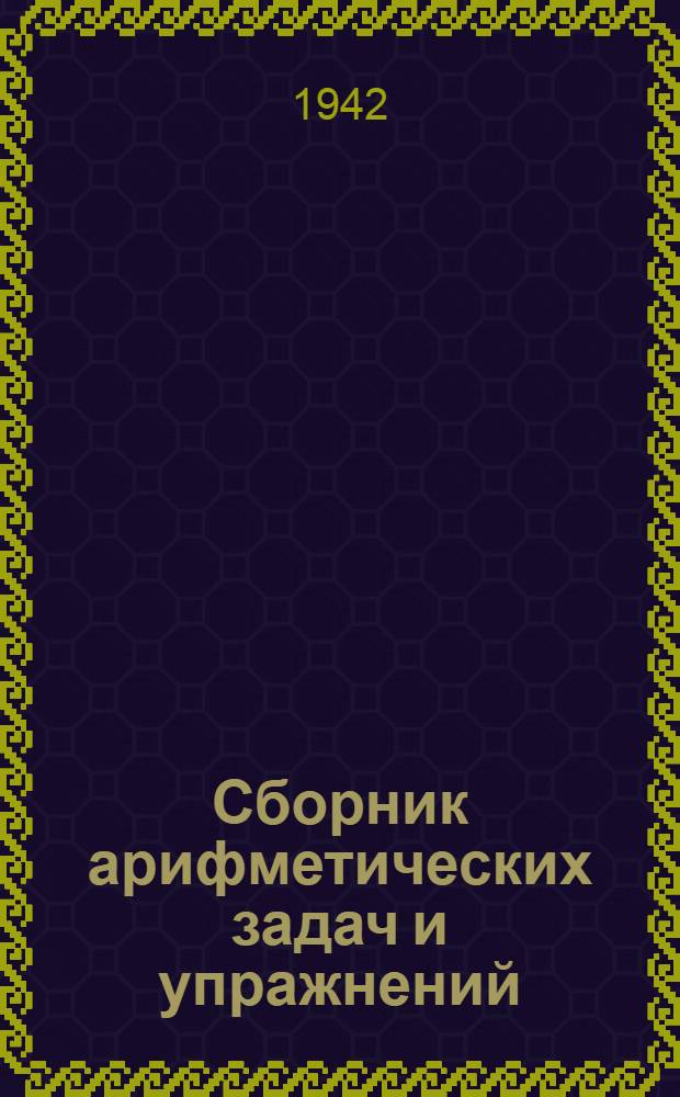 Сборник арифметических задач и упражнений : Для нач. школы : Утв. НКП РСФСР. Ч. 3