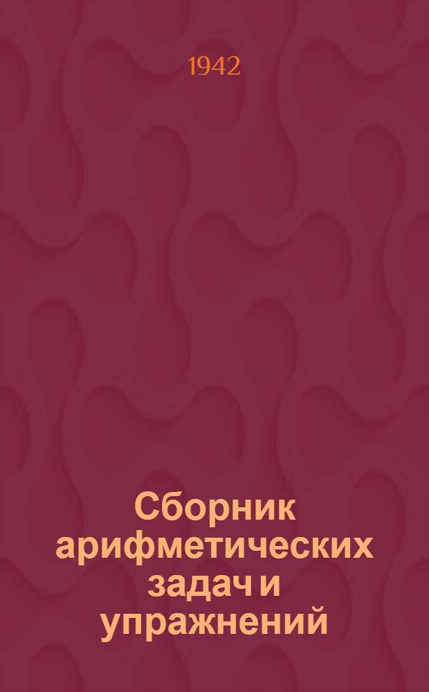 Сборник арифметических задач и упражнений : Для нач. школы Утв. НКП РСФСР. Ч. 3. Ч. 3 : Для 3-го класса