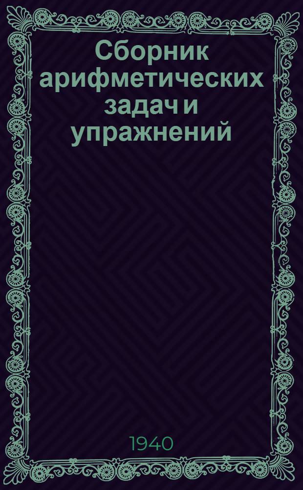 Сборник арифметических задач и упражнений : Для нач. школы : Утв. НКП РСФСР. Ч. 1-