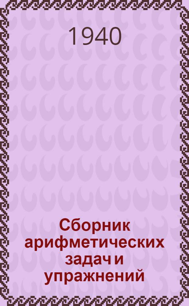 Сборник арифметических задач и упражнений : Для нач. школы Утв. НКП РСФСР. Ч. 1-. Ч. 1 : Для 1-го класса