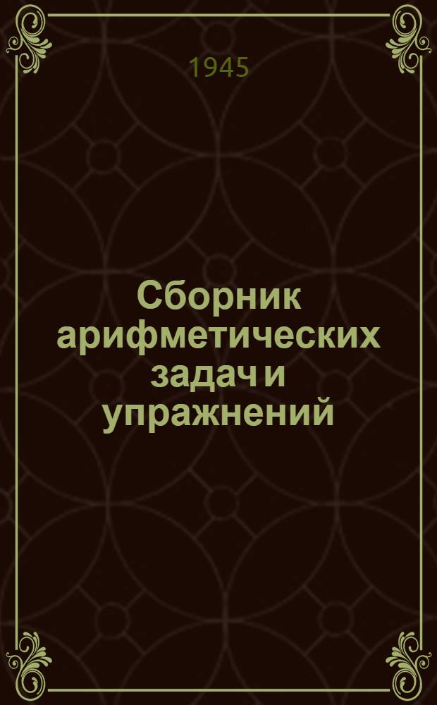 Сборник арифметических задач и упражнений : Для хантый. нач. школы : Утв. НКП РСФСР. Ч. 1-