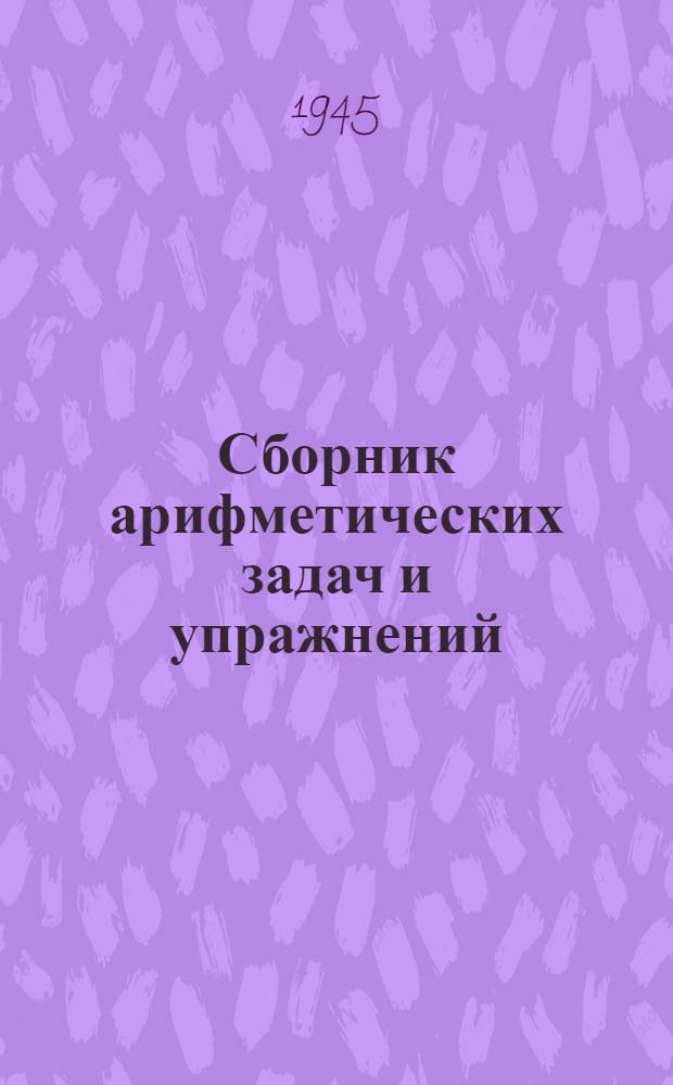 Сборник арифметических задач и упражнений : Для хантый. нач. школы Утв. НКП РСФСР. Ч. 1-. Ч. 1 : Для 1-го класса