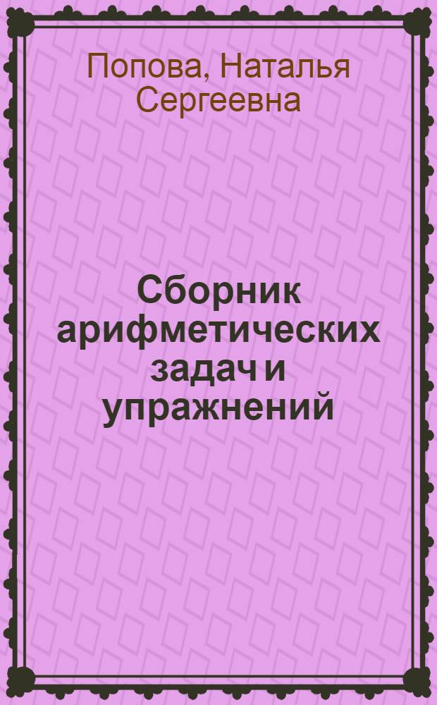 Сборник арифметических задач и упражнений : Для эвен. (ламут.) нач. школы