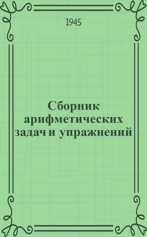Сборник арифметических задач и упражнений : Для нач. школы : Утв. НКП РСФСР