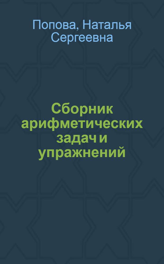 Сборник арифметических задач и упражнений : Для чукот. нач. школы. Ч. 1-