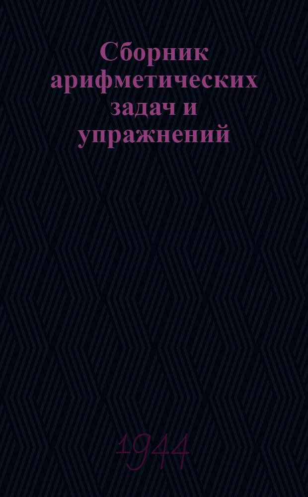 Сборник арифметических задач и упражнений : Для чукот. нач. школы. Ч. 1-. Ч. 1 : Для 1-го класса