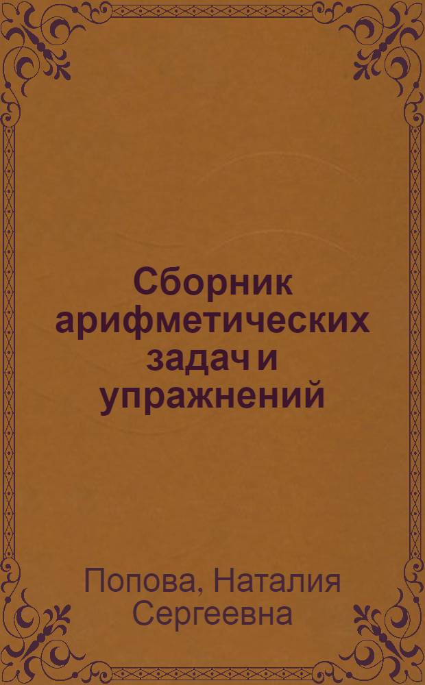 Сборник арифметических задач и упражнений : Для нач. школы : Утв. НКП РСФСР. Ч. 1-