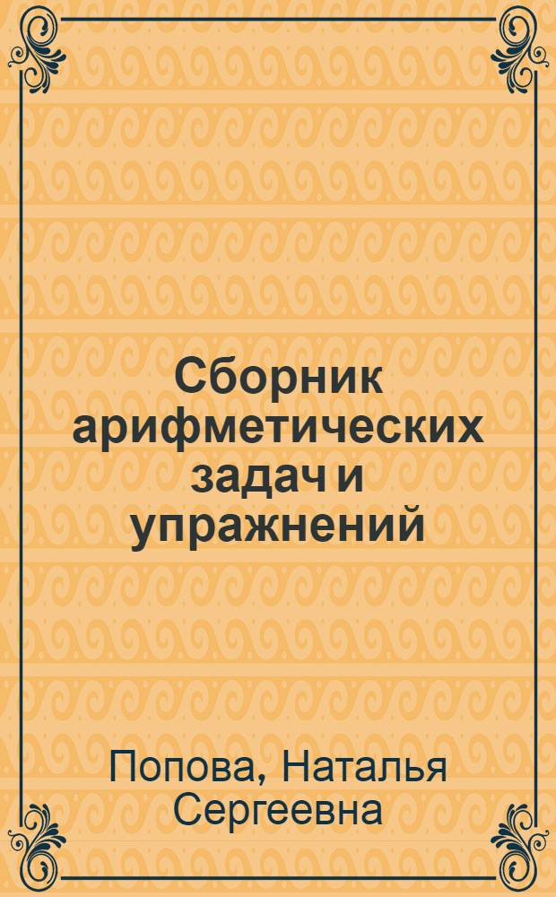 Сборник арифметических задач и упражнений : Утв. НКП РСФСР. Ч. 1-