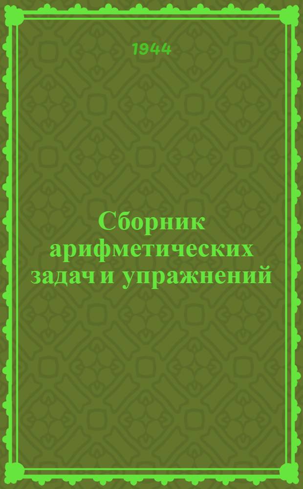 Сборник арифметических задач и упражнений : Утв. НКП РСФСР. Ч. 1-. Ч. 1 : Для 1-го класса