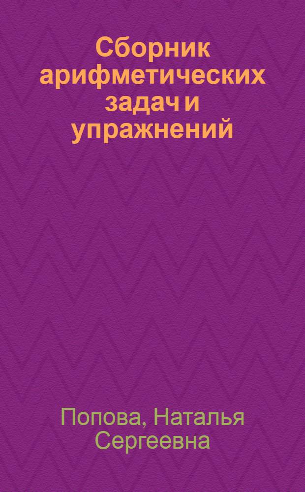 Сборник арифметических задач и упражнений : Для нач. школы : Утв. НКП РСФСР. Ч. 1-