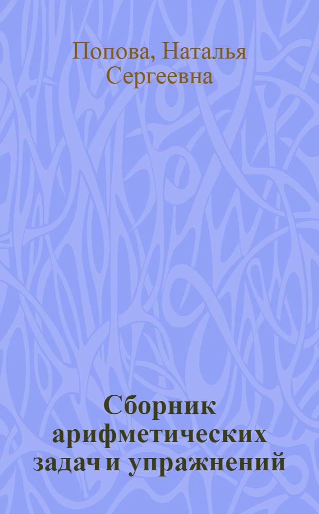 Сборник арифметических задач и упражнений : Для нач. школы : Утв. НКП РСФСР. Ч. 1-