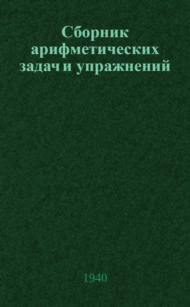Сборник арифметических задач и упражнений : Для нач. школы Утв. НКП РСФСР. Ч. 1-. Ч. 1 : Для 1-го класса