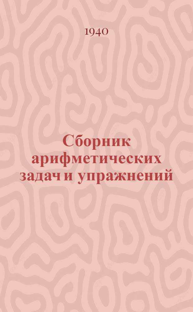Сборник арифметических задач и упражнений : Для нач. школы : Утв. НКП РСФСР
