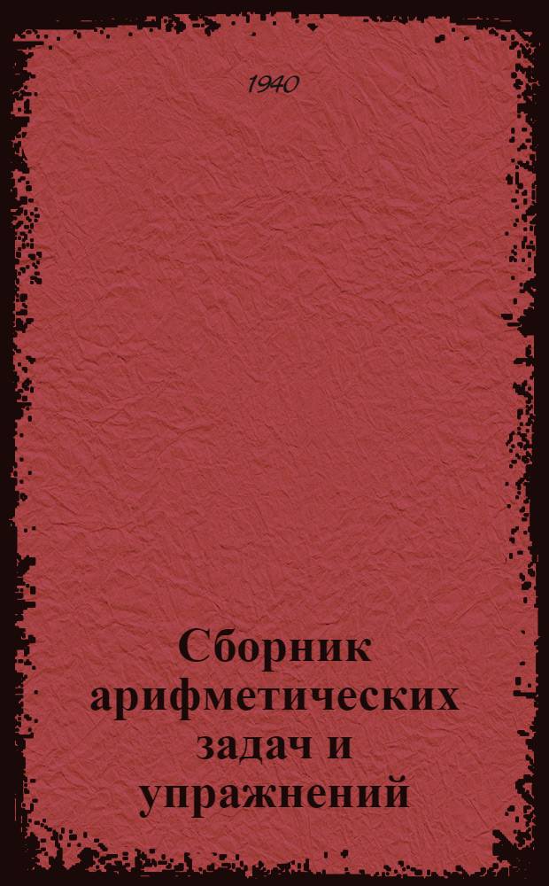 Сборник арифметических задач и упражнений : Для нач. школы Утв. НКП РСФСР. Ч. 2