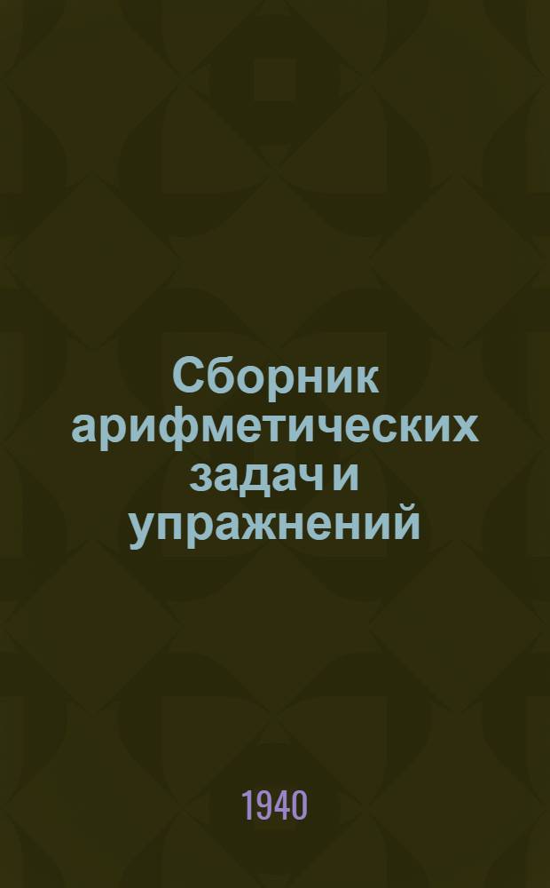 Сборник арифметических задач и упражнений : Для нач. школы : Утв. НКП РСФСР