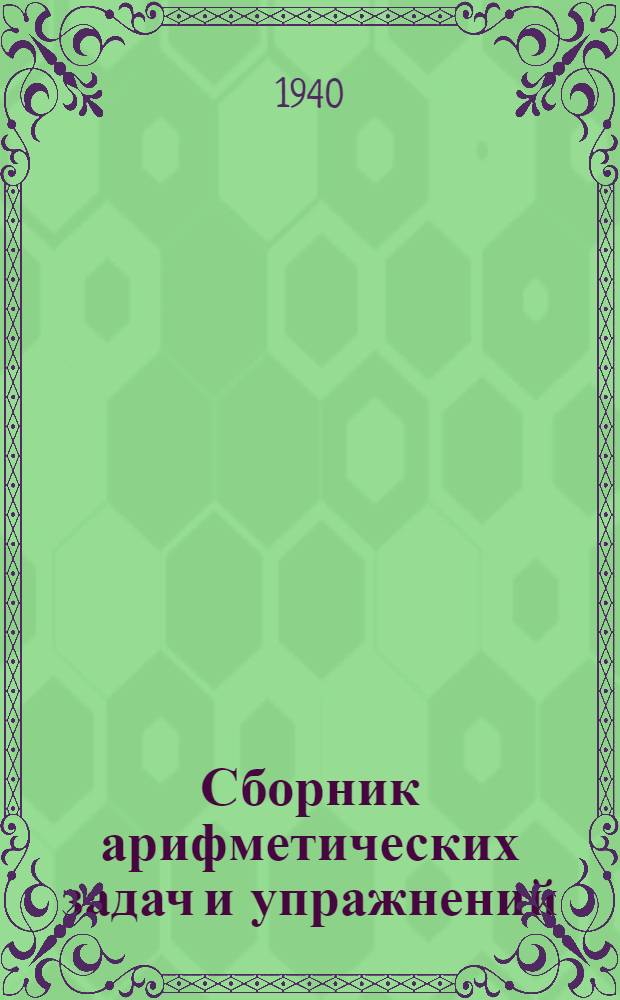 Сборник арифметических задач и упражнений : Для нач. школы. Ч. 1-. Ч. 1