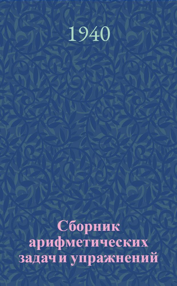 Сборник арифметических задач и упражнений : Для начальной школы