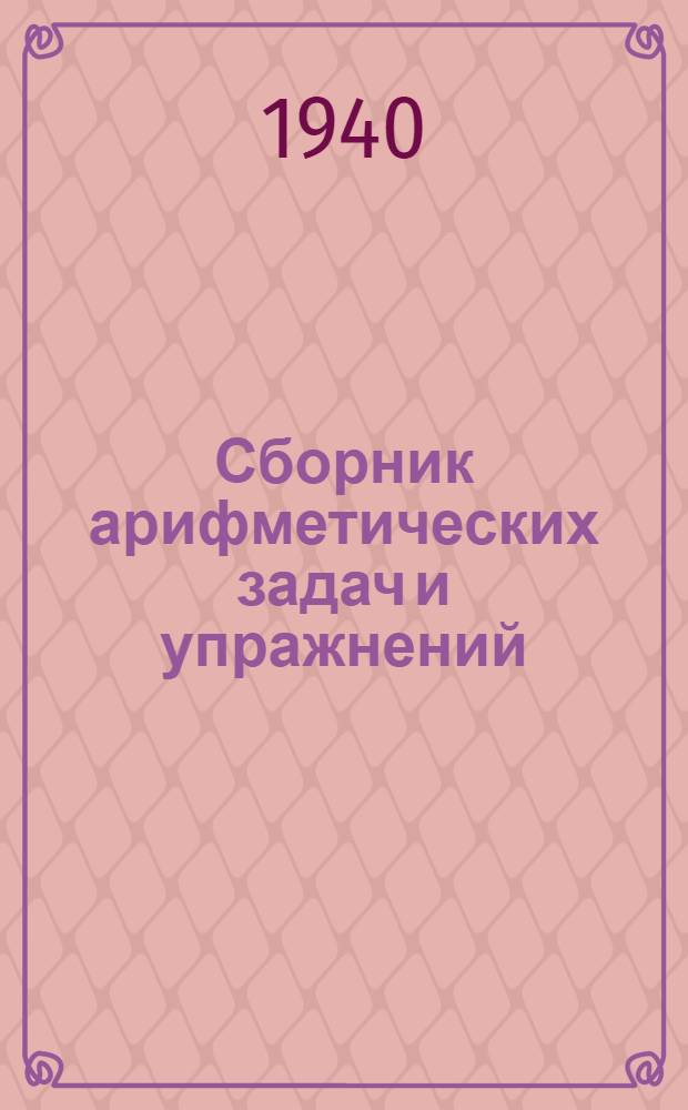Сборник арифметических задач и упражнений : Для начальной школы. Ч. 3 : Для 3-го класса