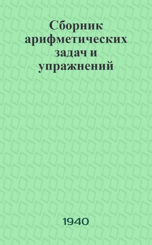 Сборник арифметических задач и упражнений : Для нач. школы. Ч. 1-. Ч. 1 : Для 1-го класса