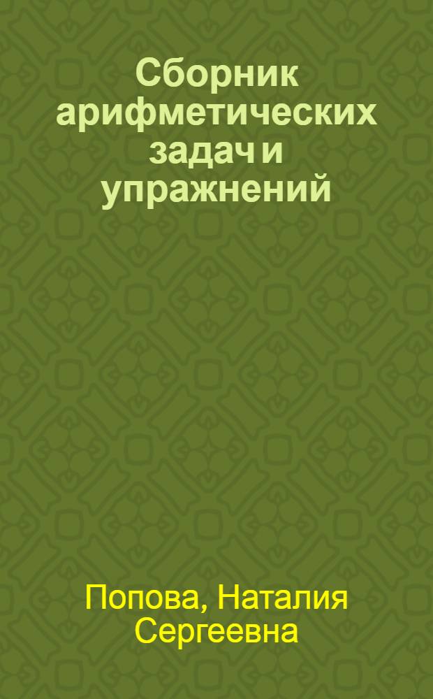 Сборник арифметических задач и упражнений : Для ... начальной школы : Утв. Наркомпросом РСФСР. Ч. 1-