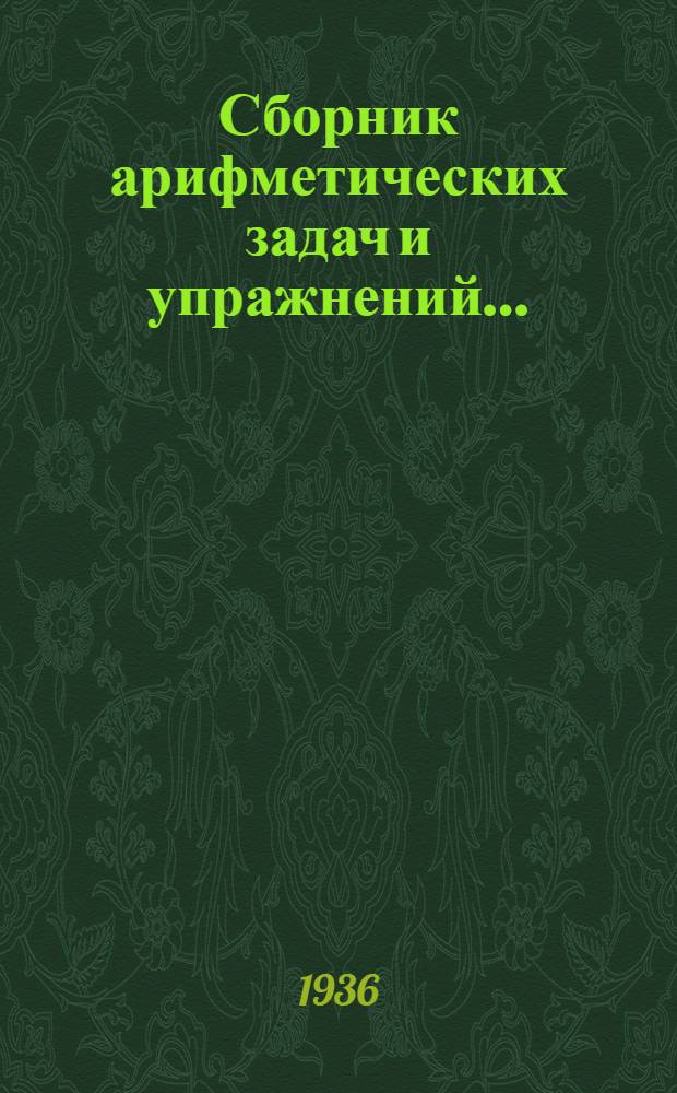 Сборник арифметических задач и упражнений .. : Для ... начальной школы Утв. Наркомпросом РСФСР. Ч. 1-. Ч. 1 : Для 3 класса