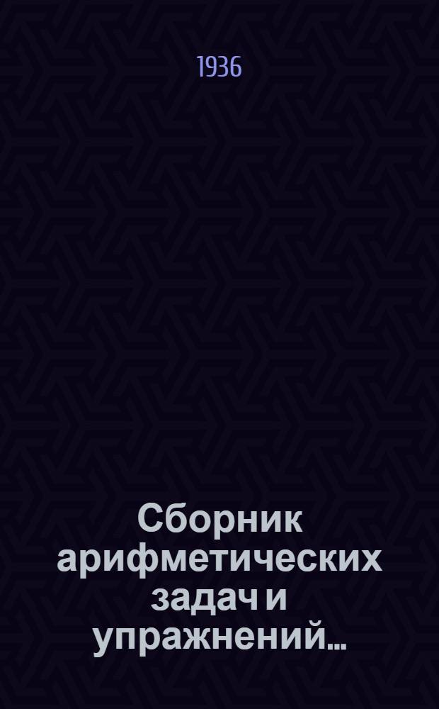 Сборник арифметических задач и упражнений .. : Для ... начальной школы Утв. Наркомпросом РСФСР. Ч. 1-. Ч. 1 : Для ... 3 класса