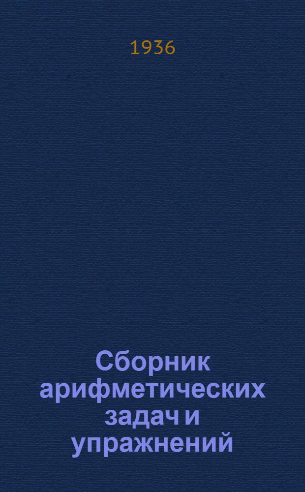 Сборник арифметических задач и упражнений : Для ... начальной школы Утв. Наркомпросом РСФСР. Ч. 2