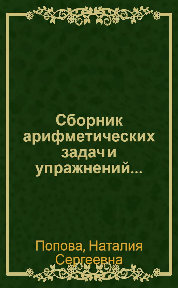 Сборник арифметических задач и упражнений ... : Для ... начальной школы : Утв. Наркомпросом РСФСР. Ч. 1-