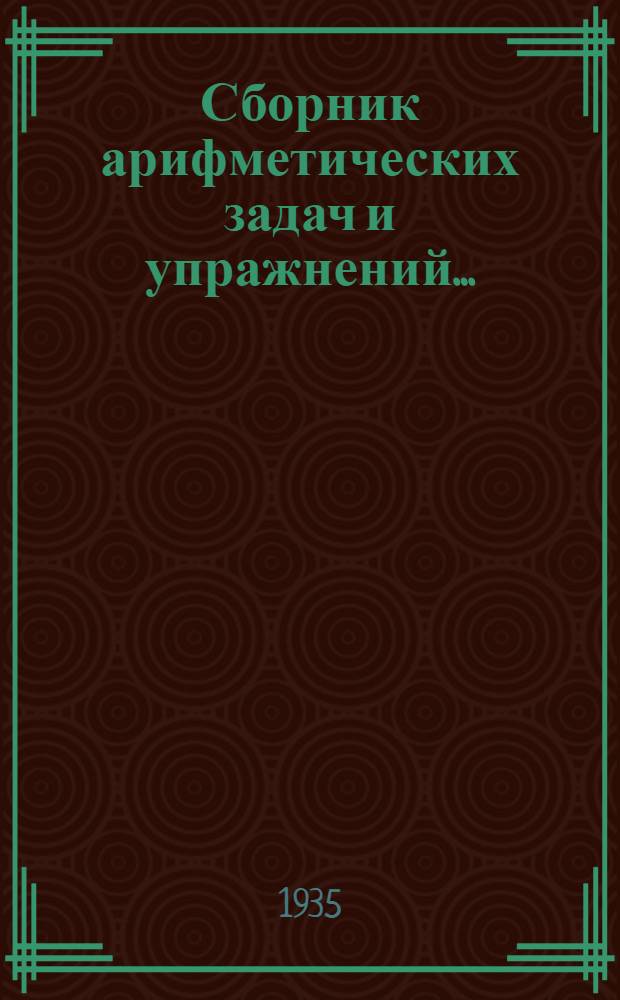 Сборник арифметических задач и упражнений .. : Для ... начальной школы Утв. Наркомпросом РСФСР. Ч. 1-. Ч. 1 : Для 3 класса