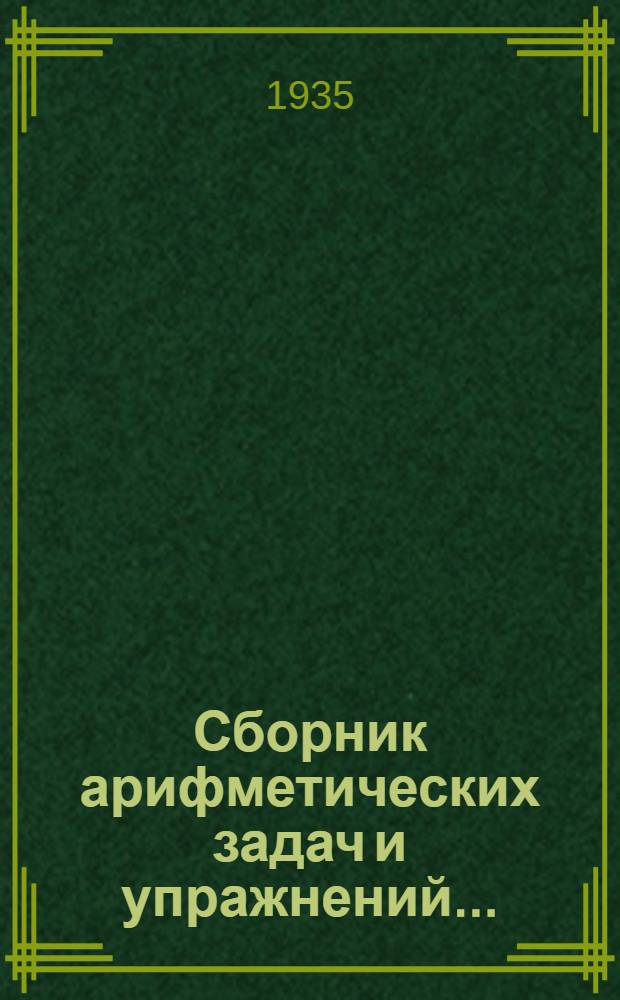 Сборник арифметических задач и упражнений .. : Для ... начальной школы Утв. Наркомпросом РСФСР. Ч. 1-. Ч. 1 : Для 3 класса