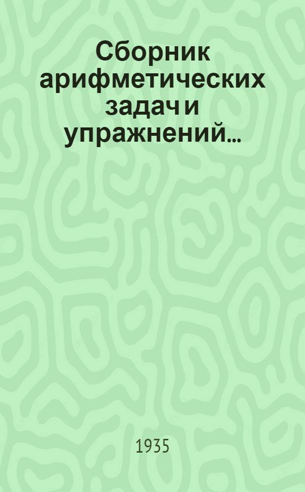 Сборник арифметических задач и упражнений .. : Для ... начальной школы Утв. Наркомпросом РСФСР. Ч. 2