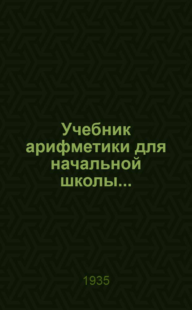 Учебник арифметики для начальной школы .. : Утв. Наркомпросом РСФСР. Ч. 3 : Для 3 и 4 классов